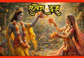 फुलेरा दूज है फूलों की होली