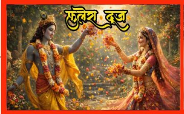 फुलेरा दूज है फूलों की होली