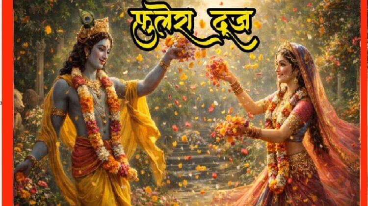 फुलेरा दूज है फूलों की होली